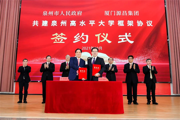 重磅!源昌集团捐资60亿元,共建泉州高水平大学——九房网 重磅!源昌集团捐资60亿元,共建泉州高水平大学——九房网