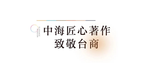 艺境初绽 惊艳而来 | 中海学府世家城市之芯研学艺术生活馆瞩目盛启——九房网 艺境初绽 惊艳而来 | 中海学府世家城市之芯研学艺术生活馆瞩目盛启——九房网