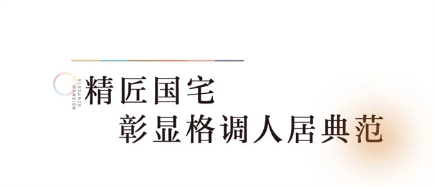 艺境初绽 惊艳而来 | 中海学府世家城市之芯研学艺术生活馆瞩目盛启——九房网 艺境初绽 惊艳而来 | 中海学府世家城市之芯研学艺术生活馆瞩目盛启——九房网