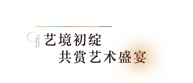 艺境初绽 惊艳而来 | 中海学府世家城市之芯研学艺术生活馆瞩目盛启——九房网 艺境初绽 惊艳而来 | 中海学府世家城市之芯研学艺术生活馆瞩目盛启——九房网