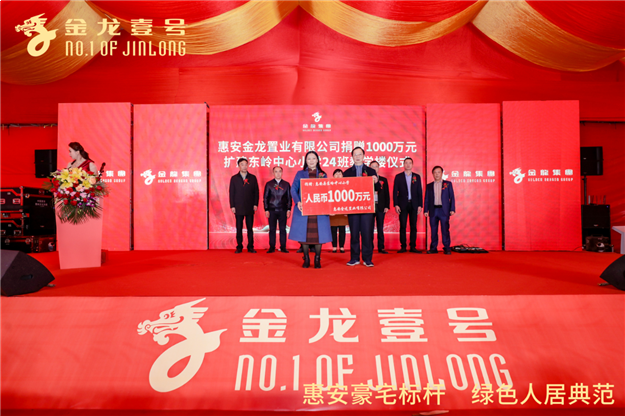 情系教育,造福乡梓︱惠安金龙置业捐赠1000万扩建东岭中心小学24班教学楼——九房网 情系教育,造福乡梓︱惠安金龙置业捐赠1000万扩建东岭中心小学24班教学楼——九房网