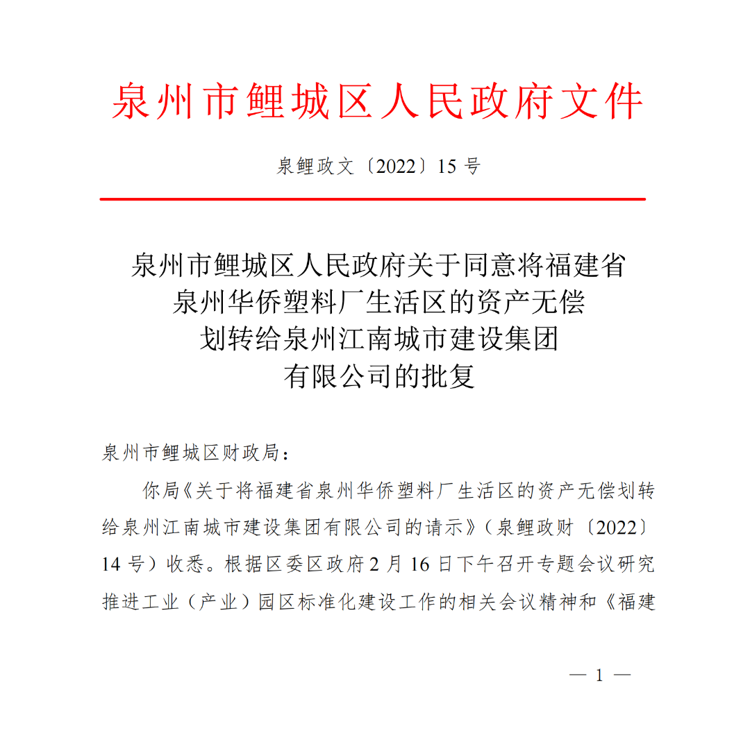 关注！泉州华塑厂生活区资产无偿划转！80亩片区改造将启动！——九房网