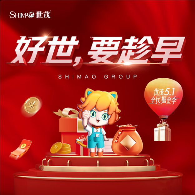 好世,要趁早 | 世茂百盘陪伴 盛惠燃爆五一档——九房网 好世,要趁早 | 世茂百盘陪伴 盛惠燃爆五一档——九房网