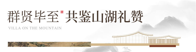 院藏东方 盛世雅集 | 聚龙·南山院子营销中心暨人文美学生活馆惊艳绽放——九房网 院藏东方 盛世雅集 | 聚龙·南山院子营销中心暨人文美学生活馆惊艳绽放——九房网