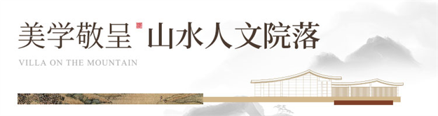 院藏东方 盛世雅集 | 聚龙·南山院子营销中心暨人文美学生活馆惊艳绽放——九房网 院藏东方 盛世雅集 | 聚龙·南山院子营销中心暨人文美学生活馆惊艳绽放——九房网