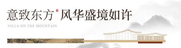 院藏东方 盛世雅集 | 聚龙·南山院子营销中心暨人文美学生活馆惊艳绽放——九房网 院藏东方 盛世雅集 | 聚龙·南山院子营销中心暨人文美学生活馆惊艳绽放——九房网