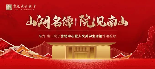 院藏东方 盛世雅集 | 聚龙·南山院子营销中心暨人文美学生活馆惊艳绽放——九房网 院藏东方 盛世雅集 | 聚龙·南山院子营销中心暨人文美学生活馆惊艳绽放——九房网