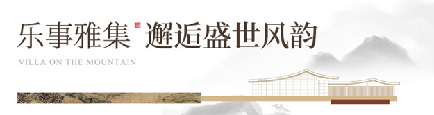 院藏东方 盛世雅集 | 聚龙·南山院子营销中心暨人文美学生活馆惊艳绽放——九房网 院藏东方 盛世雅集 | 聚龙·南山院子营销中心暨人文美学生活馆惊艳绽放——九房网