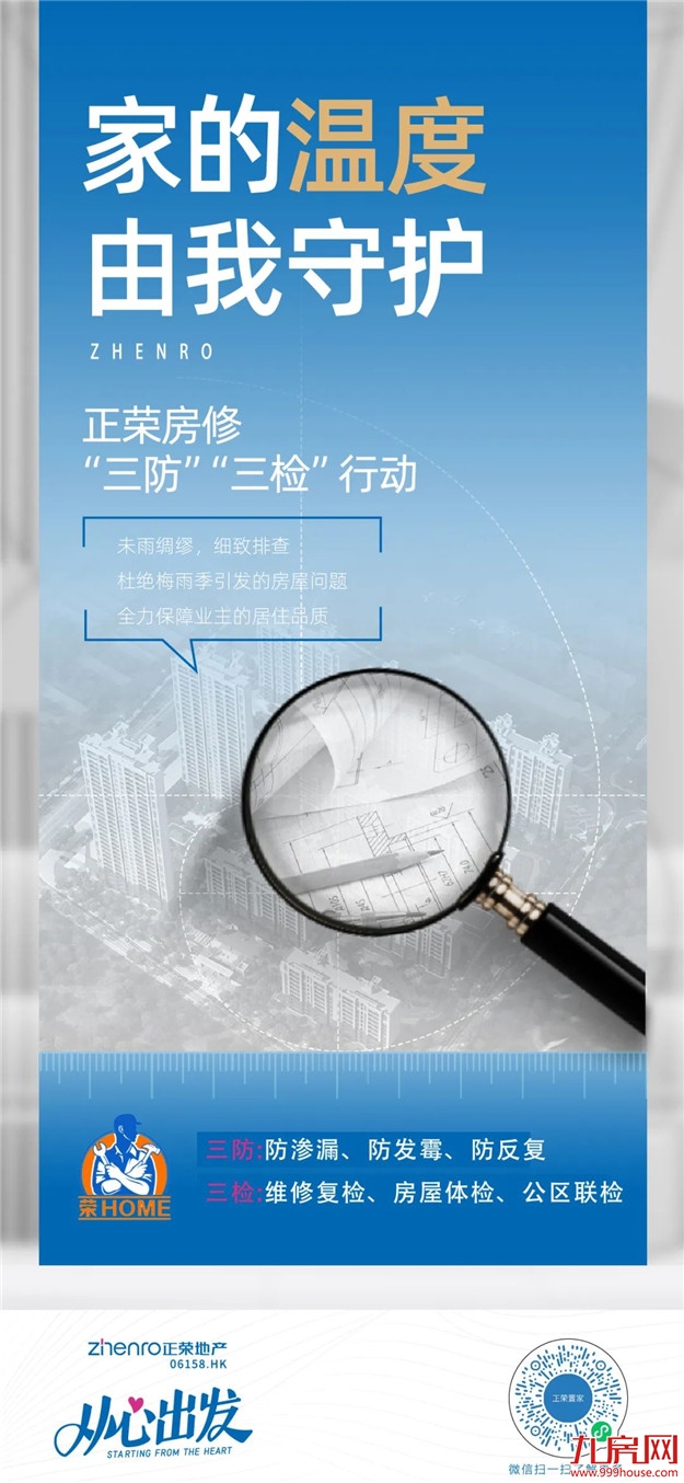 荣Home房修 | 三防三检，呵护爱家——九房网