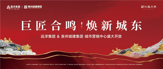 巨匠合鸣 | 远洋城建·水墨风景营销中心即将开放!——九房网 巨匠合鸣 | 远洋城建·水墨风景营销中心即将开放!——九房网