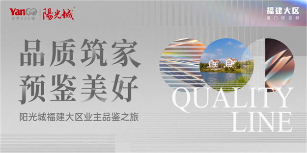 鉴证匠心|丽景湾【品质鉴证官】泉州品质行,溯源美好生活——九房网 鉴证匠心|丽景湾【品质鉴证官】泉州品质行,溯源美好生活——九房网