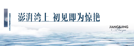 越见晋江 璟启时代|华越·江璟江湾美学生活城市展厅耀世开放——九房网 越见晋江 璟启时代|华越·江璟江湾美学生活城市展厅耀世开放——九房网
