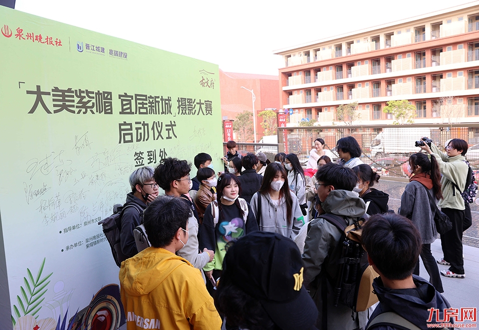 影友汇聚紫帽 打卡宜居新城——九房网 影友汇聚紫帽 打卡宜居新城——九房网