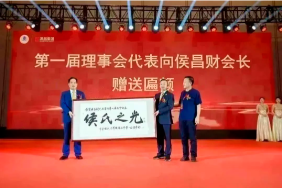 侯昌财董事长荣任中华侯氏世界联谊总会会长——九房网 侯昌财董事长荣任中华侯氏世界联谊总会会长——九房网