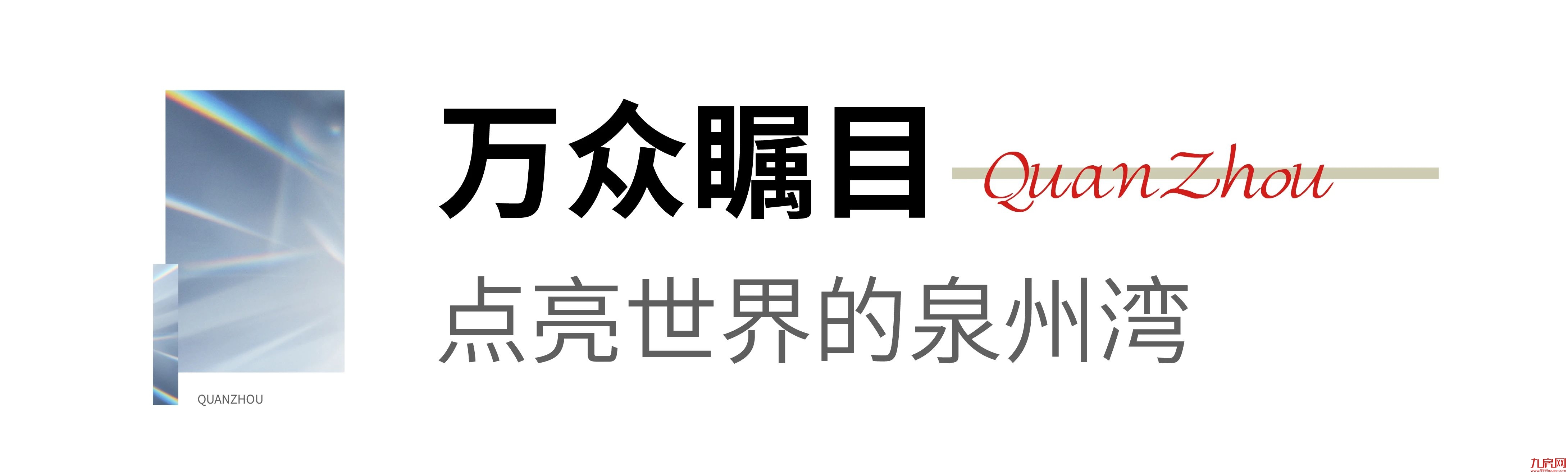 一场湾区的盛会,一座城市的期待!——九房网 一场湾区的盛会,一座城市的期待!——九房网