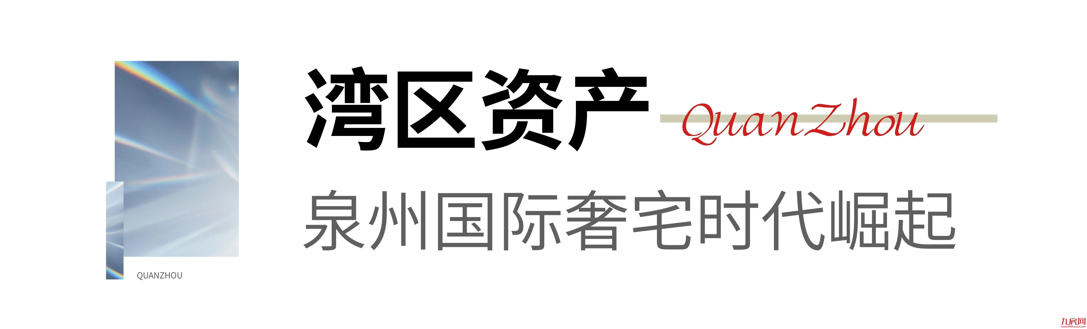 一场湾区的盛会,一座城市的期待!——九房网 一场湾区的盛会,一座城市的期待!——九房网
