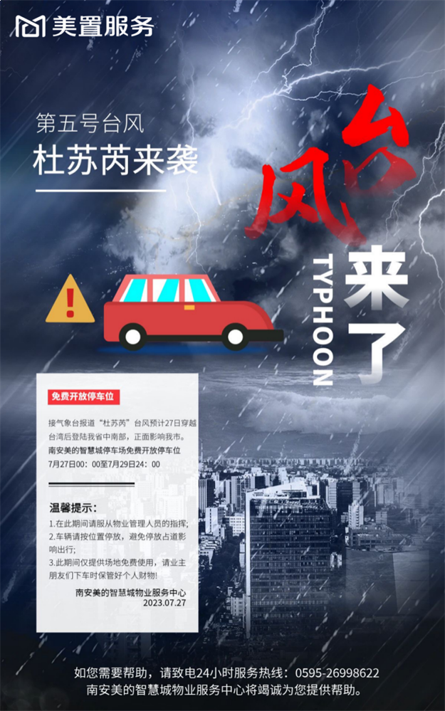 逆风而行|福建史上第二强台风“杜苏芮”来袭,物业人在行动——九房网 逆风而行|福建史上第二强台风“杜苏芮”来袭,物业人在行动——九房网