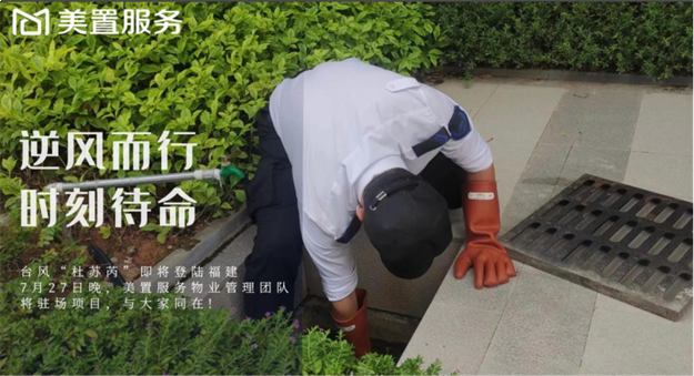 逆风而行|福建史上第二强台风“杜苏芮”来袭,物业人在行动——九房网 逆风而行|福建史上第二强台风“杜苏芮”来袭,物业人在行动——九房网