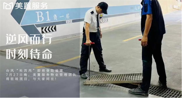 逆风而行|福建史上第二强台风“杜苏芮”来袭,物业人在行动——九房网 逆风而行|福建史上第二强台风“杜苏芮”来袭,物业人在行动——九房网