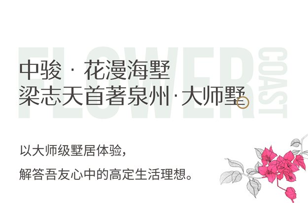 发布盛典圆满盛启丨中骏·花漫海墅全球亮相,一线湾海纯粹墅居巨著——九房网 发布盛典圆满盛启丨中骏·花漫海墅全球亮相,一线湾海纯粹墅居巨著——九房网