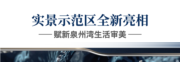 晋江·建发泉州湾海 | 线下万人空巷，线上“热辣滚烫”！泉州这个教科书级示范区实景曝光！——九房网