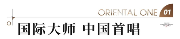 5月25日!与世界天籁同行,聆听国际大师中国首唱!——九房网 5月25日!与世界天籁同行,聆听国际大师中国首唱!——九房网