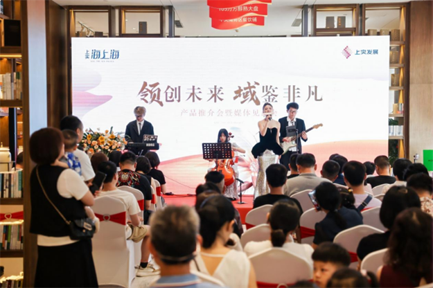 聚焦|东海上实这场推介会,带来了怎样的生活想象?——九房网 聚焦|东海上实这场推介会,带来了怎样的生活想象?——九房网