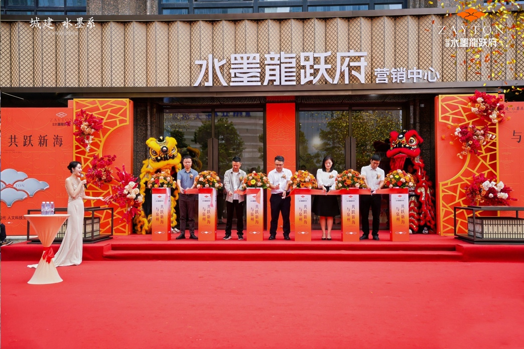 与泉州共跃新海 | 城建·水墨龙跃府营销中心璀璨盛启——九房网 与泉州共跃新海 | 城建·水墨龙跃府营销中心璀璨盛启——九房网