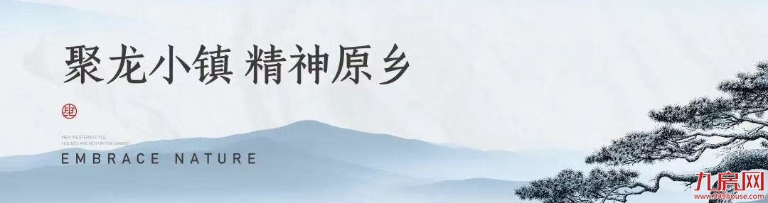 聚龙·云璟|小镇上新!果岭花园洋房 敬献不凡——九房网 聚龙·云璟|小镇上新!果岭花园洋房 敬献不凡——九房网