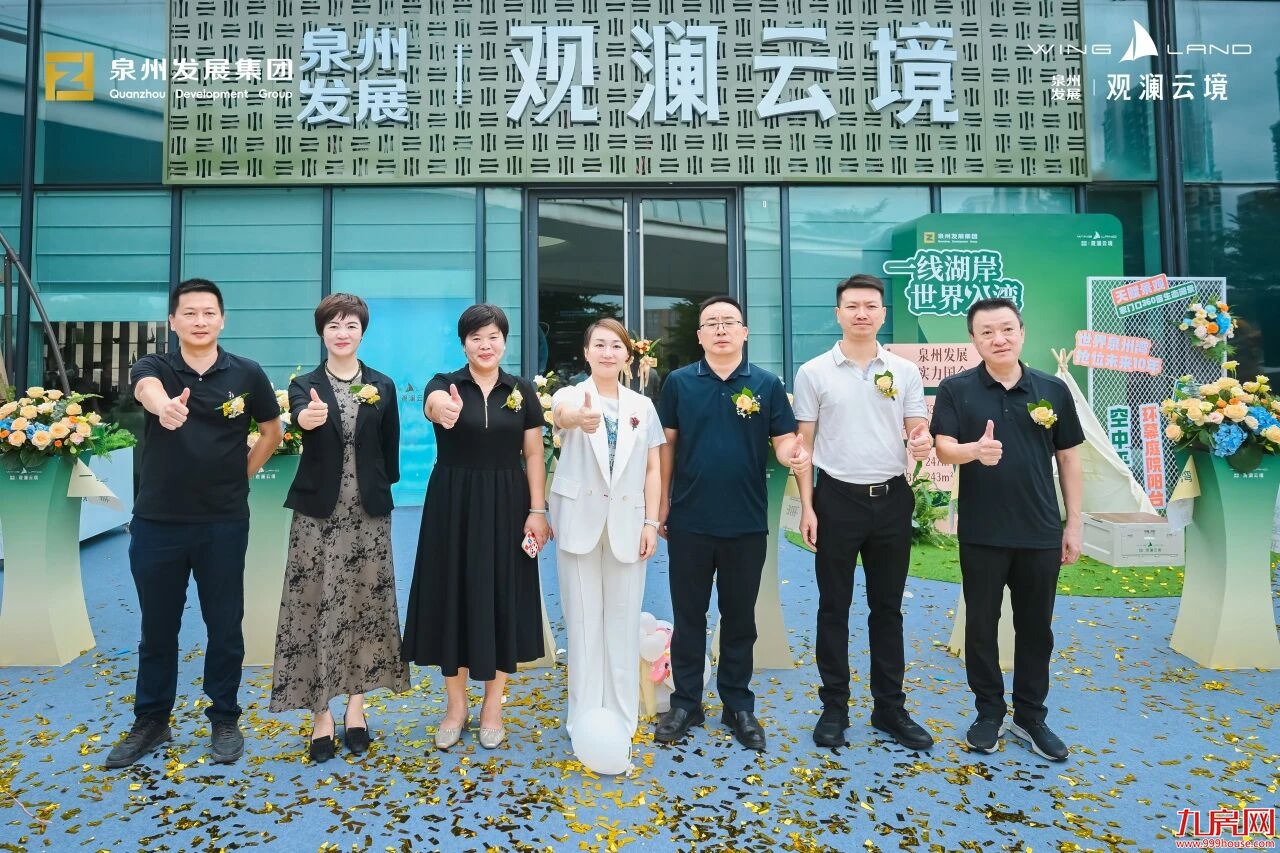 湖海展帆 云境潮新 | 泉州发展·观澜云境接待中心瞩目盛启——九房网