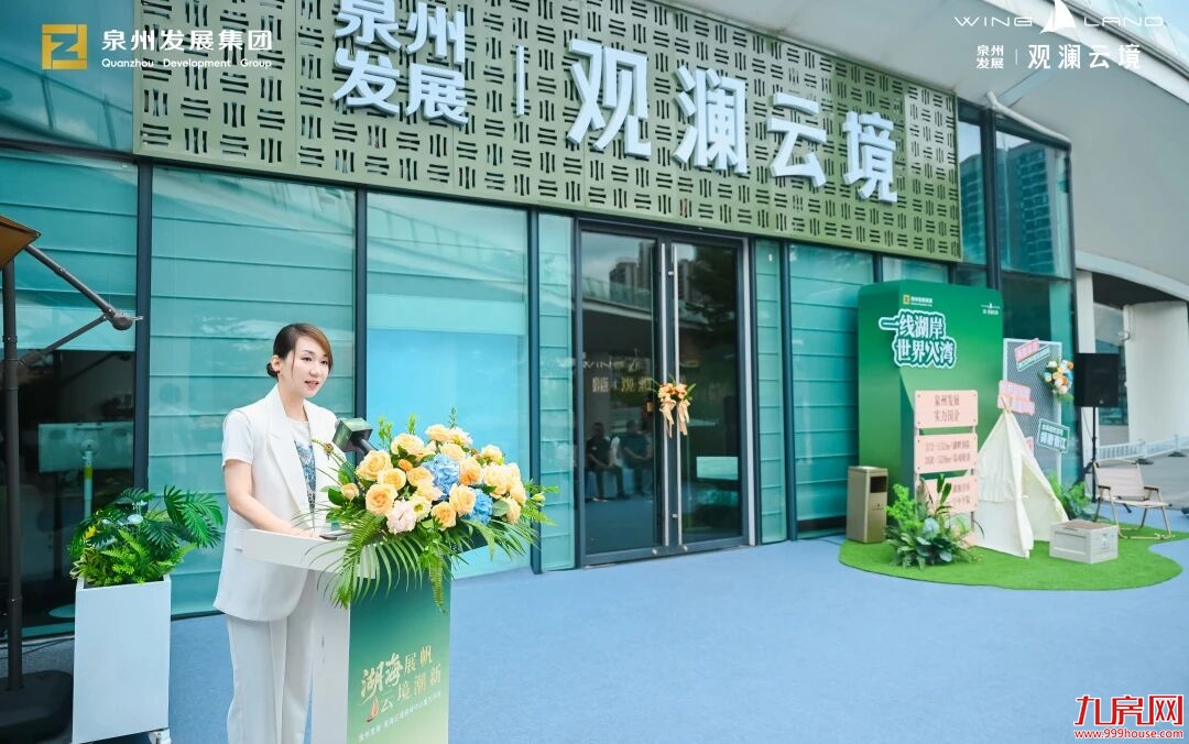 湖海展帆 云境潮新 | 泉州发展·观澜云境接待中心瞩目盛启——九房网