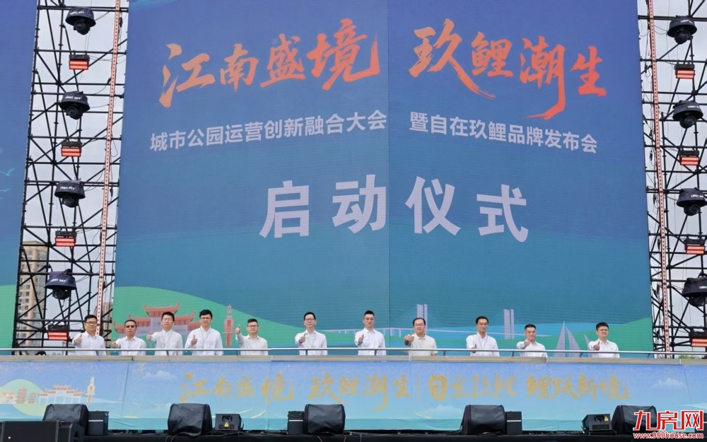 “自在玖鲤”品牌发布暨电音嘉年华启动 江南片区城市更新再提速——九房网